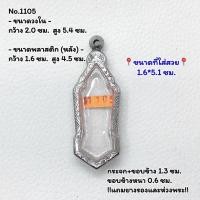ราคา 1105 ตลับพระ กรอบพระสแตนเลสลายไทย เหรียญ 25ศตวรรษมีหู ขนาดวงใน 2.0*5.4 ซม. ขนาดที่ใส่สวย 1.6*5.1 ซม. หรือขนาดพระใกล้เคีย (22845949234)