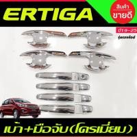 ราคา ครอบมือจับประตู+เบ้าประตู ชุบโครเมี่ยม รุ่นรองท๊อป ซูซุกิ เอติก้า Suzuki Ertiga 2019 2020 2021 (RI) (27824763373)