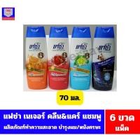 ราคา แฟซ่า เนเจอร์ คลีน & แคร์ แชมพู ผลิตภัณฑ์ทำความสะอาด บำรุงผมและหนังศรีษะ 70 มล.(6ขวด/แพ็ค) (25671834033)