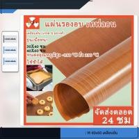 ราคา แผ่นรองอบเคลือบเทฟล่อน รุ่นเนื้อหนา เคลือบมัน แผ่นรองอบเทฟล่อน กันน้ำมันทนความร้อน กระดาษรองอบเทฟลอนที่ใช้ซ้ำได้ 2 ขนาด ✨Lzboi_24.th✨ (54564650979)
