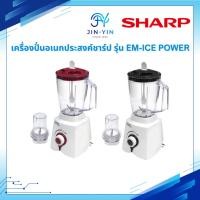 ราคา เครื่องปั่น SHARP ชาร์ป EM-ICE POWER เครื่องปั่นอเนกประสงค์ เครื่องน้ำผลไม้ ขนาด 600 วัตต์ 1.5 ลิตร รุ่น EM-ICE POWER (25498033675)