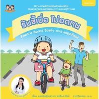 ราคา (ขายแยกเล่ม) นิทานรันขี้เบื่อ ไม่อดทน นิทานเสริมพัฒนาการ นิทานเด็ก เสริมสร้างลักษณนิสัย นิทาน EF นิทานหมอเสาวภา (4112413193)
