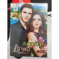 ราคา สะดุดหัวใจ เจ้าพ่อ (เกณิกา) มือสอง นิยายดี (28877040655)