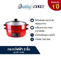 ราคา OTTO ออตโต้ กระทะไฟฟ้า 2 ชั้น รุ่น SP-314G ความจุ 3 ลิตร (40621349643)