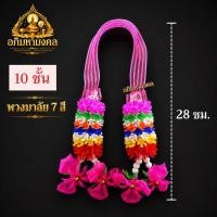 ราคา พวงมาลัย7สี 10ชั้น 2ชาย พวงมาลัยพลาสติก มาลัยแก้บน ไหว้ศาล ไหว้พระ ชายกุหลาบพลาสติก ขายส่ง ราคาโรงงาน (56763000130)