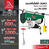 ราคา (ประกัน1ปี) รอกสลิงไฟฟ้า เครนรอกไฟฟ้า รองรับน้ำหนักได้ถึง 600kg,800kgและ1000kg มอเตอร์ทองแดง ยกหรือลากได้ (58050728026)