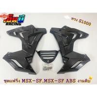 ราคา ชุดแฟริ่ง MSX-SF ทรง S1000 สินค้างานดิ (40663534631)