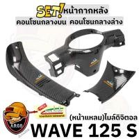 ราคา เซ็ต 3 ชิ้น หน้ากากหลัง S(แหลม) + คอนโซนกลางบน + คอนโซนกลางล่าง WAVE 125 S (หน้าแหลม) ไมล์ดิจิตอล เคฟล่าลายสาน 5D (29564150031)