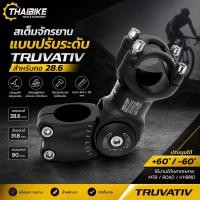 ราคา สเต็มจักรยานแบบปรับระดับ THAIBIKE TRUVATIV สำหรับคอแฮนด์ 25.4/28.6 ยาว 90/100 (49358389837)
