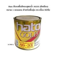 ราคา Hato สีรองพื้นสีทองสูตรน้ำ AG33 (สีเหลือง) ขนาด 1 แกลลอน (3.785 ลิตร) สำหรับพื้นปูน กระเบื้อง ยิปซั่ม (4139216055)