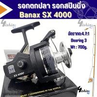 ราคา รอกตกปลา รอกสปิน Banax SX 2000 / 3000 / 4000 / 5000 Series Thailand เหมาะสำหรับตกปลาขนาดใหญ่ ทั้งน้ำจืดและน้ำเค็ม (22946060885)