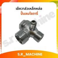 ราคา เช็ควาล์วเหล็กหล่อ ปั๊มลมโรตารี่ (6641070573)