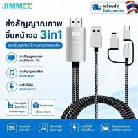 ราคา Jimmee HDMI (พร้อมส่งในไทย)3in1สายส่งสัญญาณภาพขึ้นจอ 3in1 รุ่น 2K 60Hz รองรับ iPhone / Type-C / Micro USB (57314986127)