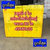 ราคา กล่องโฟมใบใหญ่ 30Kg. ลังโฟม กล่องโฟมเก็บความเย็น (12) กล่องโฟมมือ2 ลังโฟมมือสอง (26319585803)