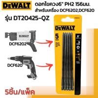 ราคา DEWALT รุ่น DT20425-QZ ดอกไขควง 6" PH2 156 มม. 5 ชิ้น/แพ็ค (153,4mm.) สำหรับเครื่อง DCF6202,DCF620 (29200372011)