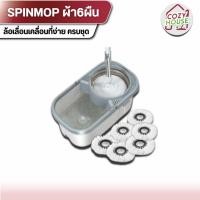 ราคา [ลูกค้าใหม่จ่าย 1 บาท] ไม้ถูพื้นพร้อมถังปั่น ผ้า 6 ผืน มีล้อเลื่อนอเนกประสงค์ ทำความสะอาด Clean Cotton (29474811391)
