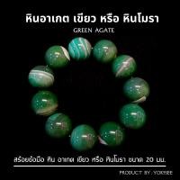 ราคา Yok5see สร้อยข้อมือ หิน อาเกต สีเขียว 20 มม สร้อยข้อมือหิน กำไลข้อมือ กำไลข้อมือหิน สร้อยหิน หินอาเกต หินอาเกตเขียว (15581868549)