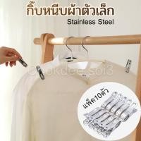 ราคา (แพ็ค10ตัว) กิ๊บหนีบผ้า สแตนเลส กิ๊บตัวเล็ก กิ๊บหนีบผ้าเล็ก ไม้หนีบผ้า กิ๊บหนีบสแตนเลส กิ๊บ (22349824503)
