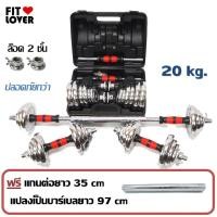 ราคา ดัมเบล 20 kg ล็อค 2 ชั้น แถมฟรี ข้อต่อ 35 cm ใช้แปลงเป็นบาร์เบล เลือกจ่ายปลายทางได้ (409611420)
