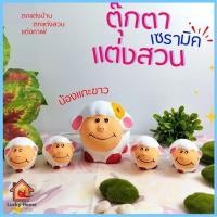 ราคา ตุ๊กตาเซรามิก ตุ๊กตา แต่งสวน แต่งบ้าน ตุ๊กตาแกะ รุ่น แกะขาว 1ชุด ได้ 5 ตัว ขนาด 11*18*15ซม. (25621201689)