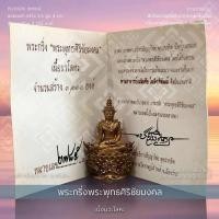 ราคา พระกริ่งพระพุทธศิริชัยมงคล - ร่วมออกแบบโดย อ.เฉลิมชัย โฆษิตพิพัฒน์ (54859910442)