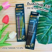ราคา Elephant ดินสอดำ 2B / HB กล่อง 12 ด้าม ดินสอ 2B HB Blacklead Pencil ตราช้าง ดินสอไม้หัวยางลบ (3139426111)
