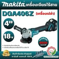 ราคา MAKITA รุ่น DGA406Z เครื่องเจียรไร้สาย 18V ขนาด 4 นิ้ว ความเร็วรอบตัวเปล่า 8,500 รอบ/นาที (ตัวเปล่า) สินค้าพร้อมส่ง (47906316652)