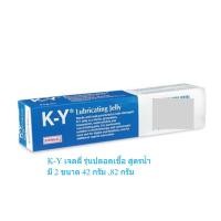 ราคา K-Y gel เจลหล่อลื่นสเตอไรส์สูตรน้ำ เค-วาย ลูบริเคทติ้ง เจลลี่สเตอไรล์ ขนาด42 กรัม ,82 กรัม (19985309155)