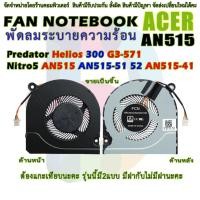 ราคา F020 พัดลม 1ชิ้น CPU FAN มีฝา Acer Nitro 5 AN515 AN515-51 52 53 41 42 Predator Helios 300 G3-571 G3-572 PH317-51 FJN1 (12831900853)