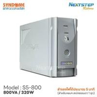 ราคา (มือสอง) UPS เครื่องสำรองไฟ Syndome 800VA / 320W (Model : S5-800) สำรองไฟได้ประมาณ 5 นาที สำหรับคอมฯสเปคออฟฟิศ 1 ชุด (25189339199)