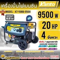 ราคา KANTO เครื่องปั่นไฟ เบนซิน 4 จังหวะ รุ่น KT-YAMA-9500 กำลัง 9500วัตต์ / 20HP / 220V. (เชื่อกดึง/กุญแจสตาร์ท) ปั่นไฟฟ้า (27405498347)