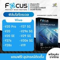 ราคา Focus] ฟิล์มไฮโดรเจล For Vivo V20 Pro, V20, V20 SE, Y27s, Y28s, Y27 5G, V29e 5G, V29 5G, V30e 5G, V19 (23305247010)