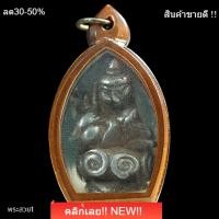 ราคา พระอุปคุต พิมพ์ปั้น เนื้อเงินยวง เลี่ยมเก่าเดิมๆ พระบ้าน สภาพตามรูป (40480362202)