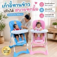 ราคา เก้าอี้ป้อนข้าวเด็ก เหมาะสำหรับเด็กเล็ก ใช้งานได้ทั้งป้อนข้าว นั่งเล่น หรือทำกิจกรรมต่างๆ (43881803887)