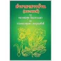 ราคา ตำรายาชาวบ้าน (ขนานแท้) (ยาสมุนไพรโบราณ) - ของ หลวงพ่อศุข วัดมะขามเฒ่า และ กรมหลวงชุมพร เขตอุดมศักดิ์ - ร้านบาลีบุ๊ก ... (23381945828)