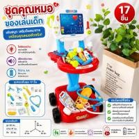 ราคา ชุดของเล่นคุณหมอ รถเข็นคุณหมอ ชุดคุณหมอ ของเล่นคุณหมอ พร้อมส่งในไทย (20188961158)