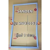 ราคา 901204 ขอบยางตู้เเช่เเข็งฝาทึบ SANDEN รุ่น SNQ-0153 ตู้เเช่ (28020557846)