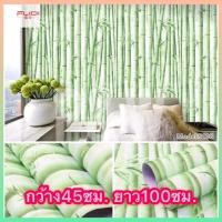 ราคา ด่วนนๆๆ**ลดราคารีบซื้อก่อนหมด wallpaper วอลเปเปอร์ ติดผนังลายไผ่ ขนาด45*100CM วอลเปเปอร์ สติกเกอร์ติดผนัง กาวในตัว (4843431146)