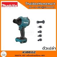 ราคา MAKITA XGT เครื่องเป่าลมไร้สาย 40V AS001GZ (ตัวเปล่า) รับประกันศูนย์ 3 ปี (21037942125)