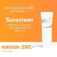 ราคา ครีมกันแดดผสมรองพื้น Esensia Moisturizing Sunscreen Cream SPF50 30g. (1169902105)