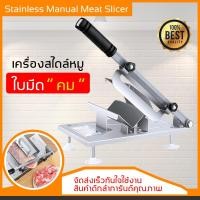 ราคา เครื่องสไลด์ เครื่องตัดเนื้อสแตนเลส สำหรับสไลด์เนื้อทำสุกี้ ชาบู BBQ Grill เทปันยากิ หมูกระทะ เครื่องตัดเนื้อแช่แข็ง (3725866229)