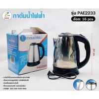 ราคา PAE2233 กาต้มน้ำไฟฟ้าสแตนเลส 2 ลิตร 1500 วัตต์ กาต้มน้ำไฟฟ้า หม้อต้มน้ำไฟฟ้า กาน้ำร้อน (26473399547)