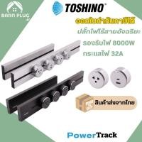 ราคา ‼️ ส่งทุกวัน รางปลั๊กไฟอัจฉริยะ Toshino รุ่น Power Track รองรับ กระแสไฟ 32A /8000 วัตต์ (25089312510)