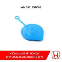 ราคา ฝาปิดกระปุกฉีดน้ำ HONDA เกือบทุกรุ่น City Jazz Civic Accord CR-V ฝาถังน้ำฉีดกระจก 1 ชิ้น ใช้โค้ดส่งฟรี (40333437261)
