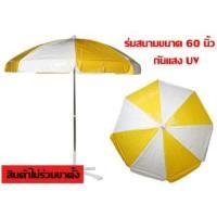 ราคา ร่มสนาม รัศมี 60 นิ้ว กว้าง 2.80 เมตร เคลือบเงิน กันยูวี ร่มขายของ ร่มปิคนิค เอนกประสงค์ กันแดด กันฝน (เฉพาะร่ม) (1055656720)