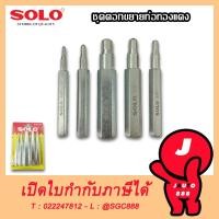 ราคา SOLO ชุดตอกขยายท่อทองแดง ชุดเหล็กตอกขยายท่อทองแดง ตัวตอกบาน เหล็กตอกขยายท่อ ชุดเหล็กขยายแป๊ป ตอกแป๊ป ชุด 5 ชิ้น (17680284239)