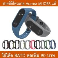 ราคา [MIJOBS ] ลดล้างสตอก ราคาขาดทุน หมดแล้วหมดเลย สายซิลิโคนรุ่น Aurora ลาย 3D เพชร Mi Band 2 MIJOBS แท้ สายเสริม (471887171)