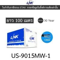 ราคา LINK สายแลน CAT5E PE OUTDOOR, W/DROP WIRE, W/POWER WIRE ความยาว 100 เมตร รุ่น US-9015MW-1 (26868309612)