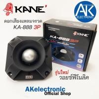 ราคา KANE KA-888 3P ลำโพงจรวดลำโพงแหลมจรวด รุ่นใหม่วอยซ์ฟีโนลิค จำนวน 1 ดอก คาเน่ ทวิตเตอร์หัวจรวด วอยซ์ฟีโนลิค KA 888 3P (29306323159)