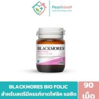 ราคา (1กระปุก 90เม็ด) BLACKMORES BIO FOLIC แบลคมอร์ส ไบโอ โฟลิค วิตามินบำรุงร่างกาย สำหรับหญิงตั้งครรภ์ (44565493025)